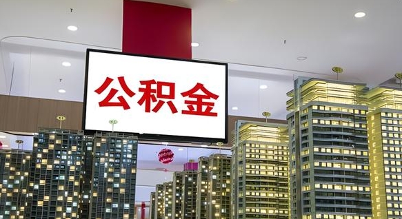 公积金个人可用余额负数_昌邑公积金代办在职离职封存服务